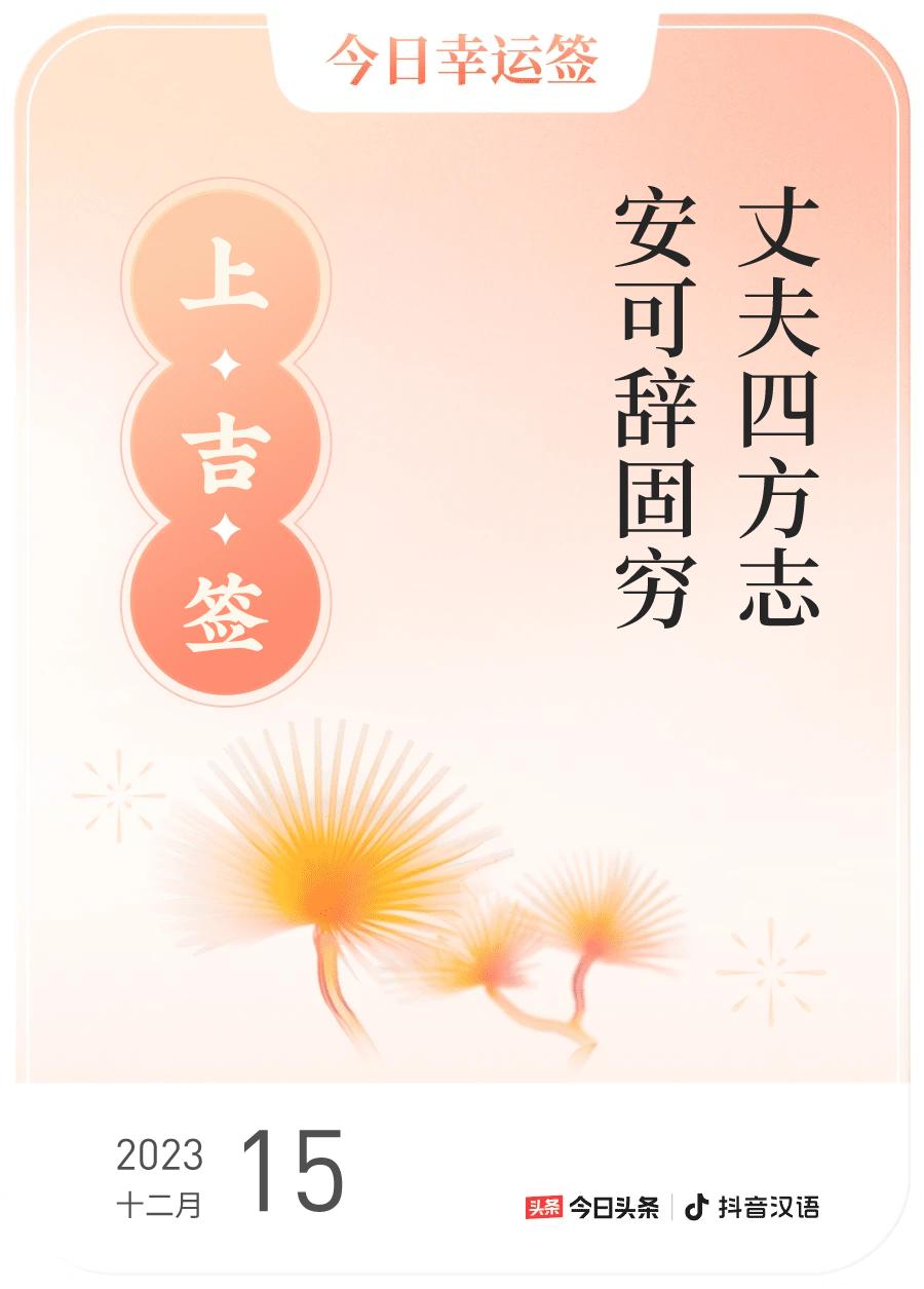 #跨年幸运签#，我抽到了上吉签，今日签文为：丈夫四方志，安可辞固穷。快来看看你能
