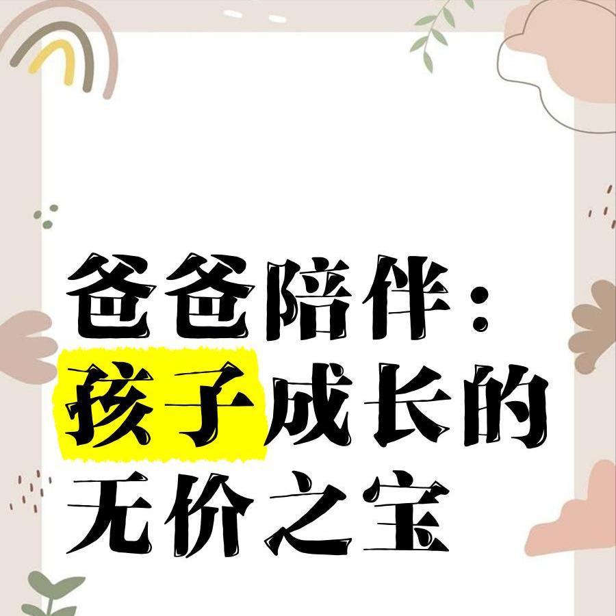 发现了吗？越来越多的宝爸正在悄然进行着一场“角色进化”。他们在努力摆脱“甩手掌柜