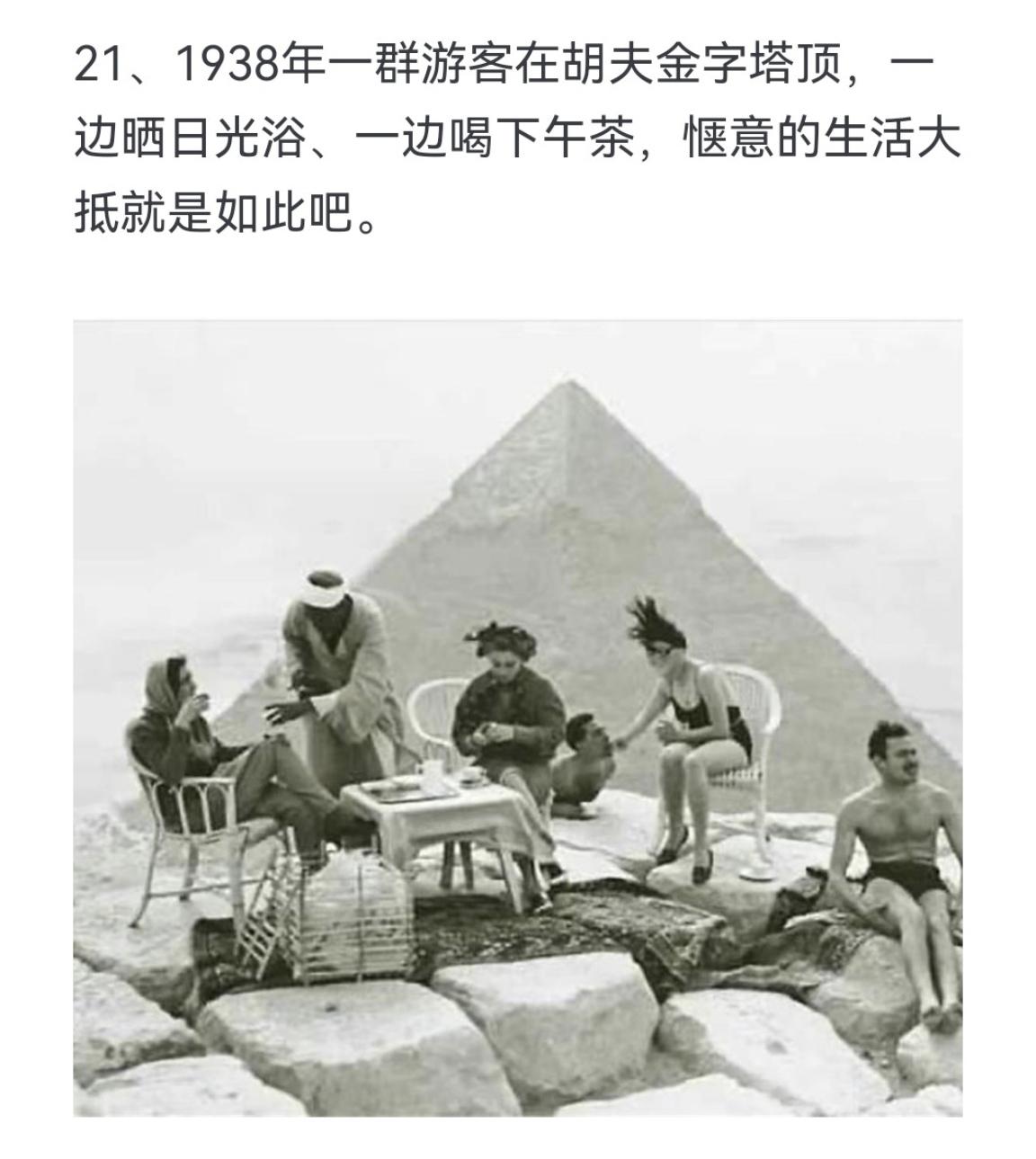 1938年一群游客在胡夫金字塔顶，一边晒日光浴、一边喝下午茶