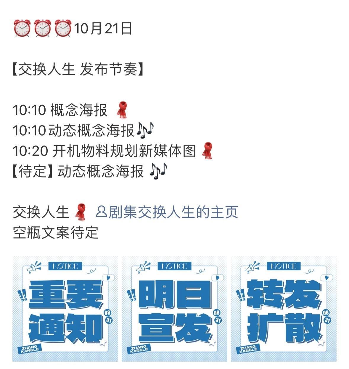 张康乐和曾舜晞的交换人生明天正式官宣，官博隐藏了两条哦，期待一下吧。 ​​​