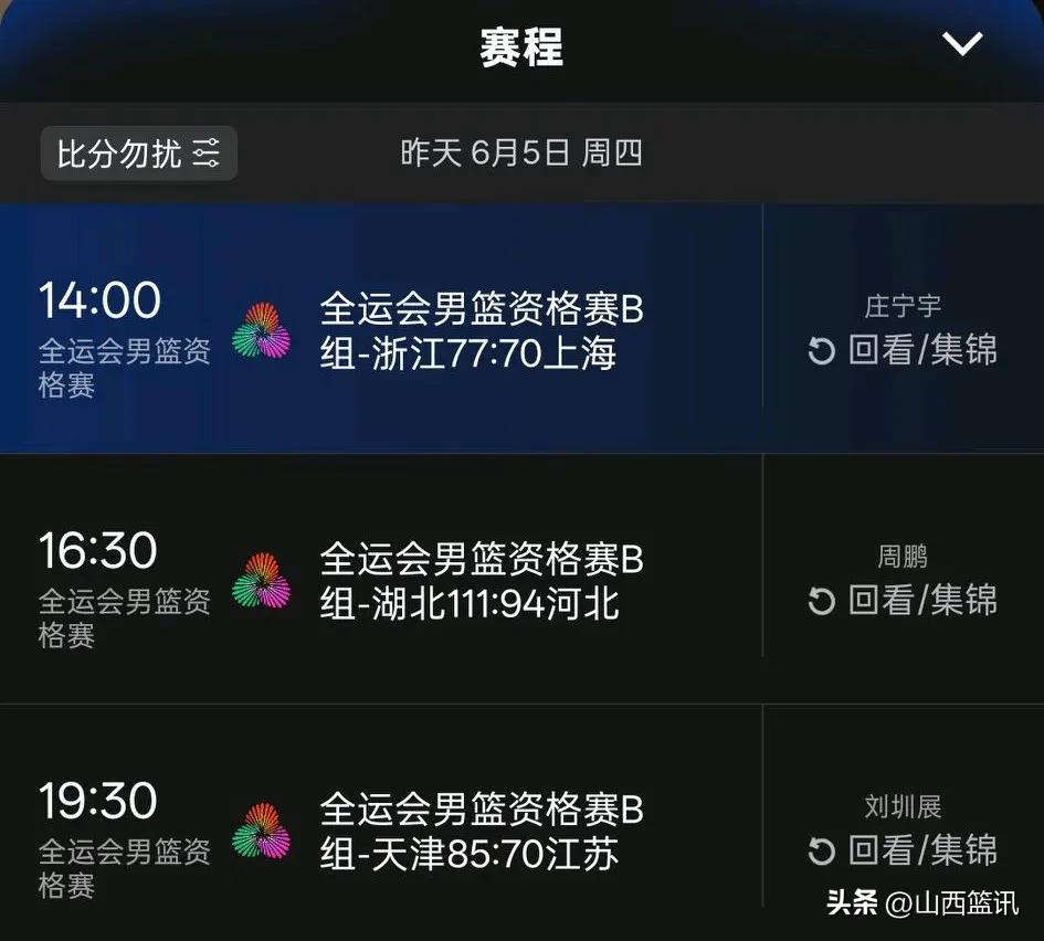 全运会篮球比赛进程！昨天，全运会篮球成年组项目资格赛进行了三场比赛，战况如下:上