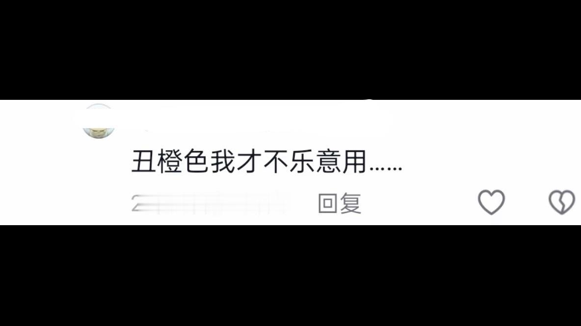 🫏坡：“丑橙色我才不乐意用” 