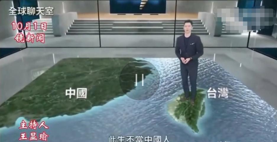 台电视主持人称此生不当中国人！

说白了，就是在台湾的一则节目中，王显瑜直接说此