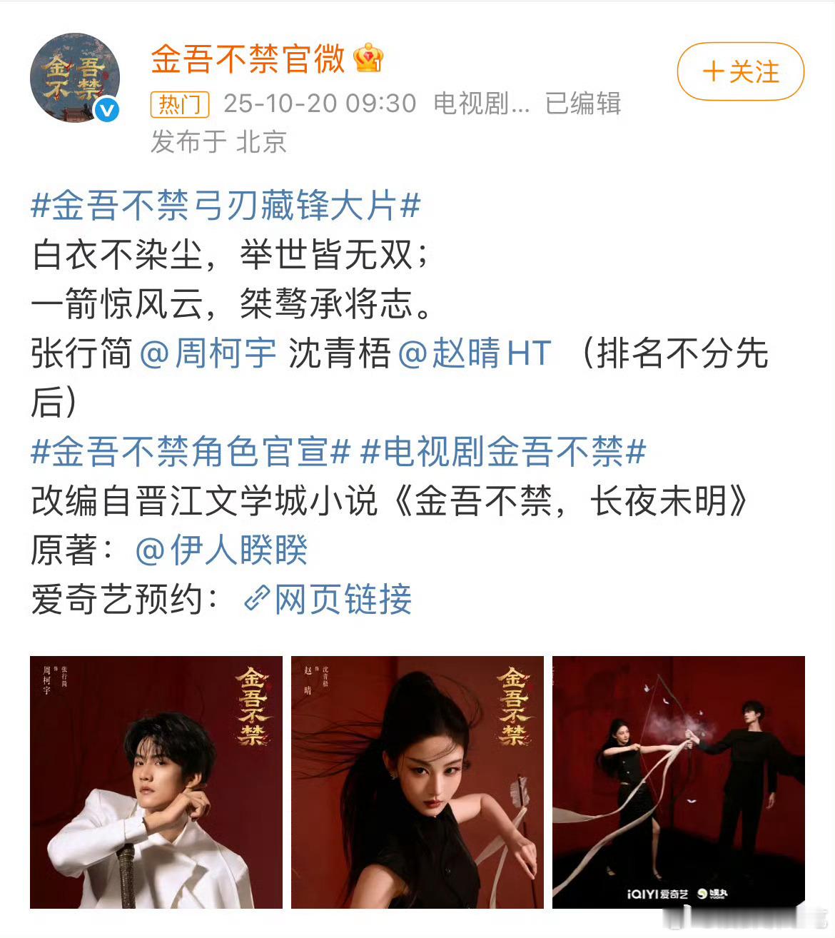 《金吾不禁》官宣 ，周柯宇赵晴平番排名不分先后！！赵晴这张都不像她了[笑cry]