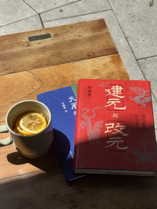 二次看完辛德勇老师的《建元与改元》，推荐！