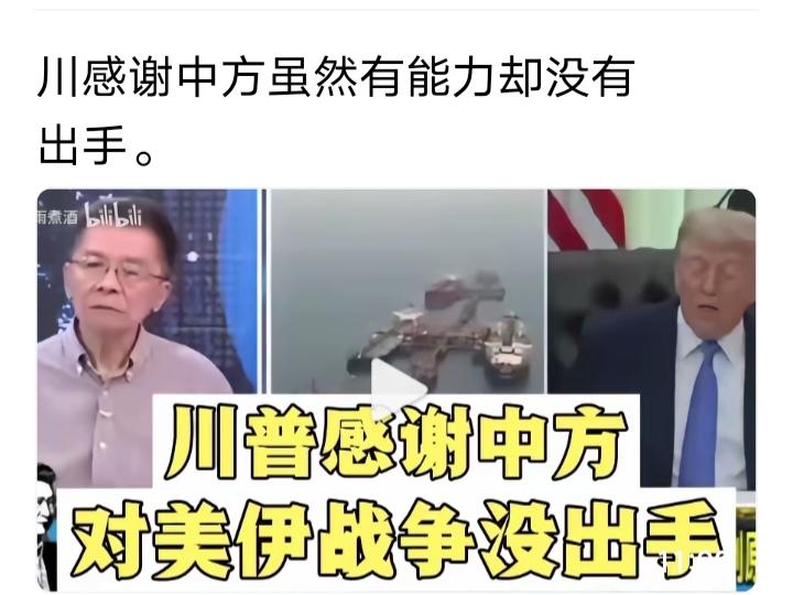 你细品！这是表扬还是暗损？
"感谢中国虽然有能力却没有出手”，这话乍一听好像是在