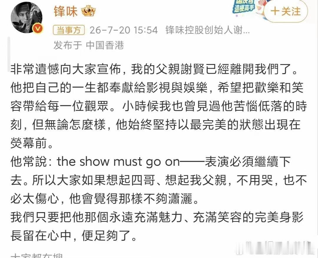 谢霆锋发讣告7月20日，港媒爆料“四哥”谢贤去世，随后，谢霆锋发文悼念，证实父亲