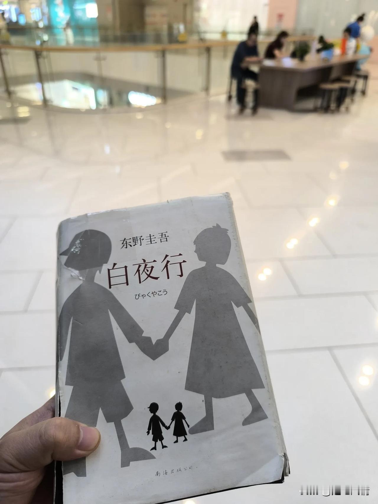 #记录秋日生活点滴#湖北武汉凯德广场公共图书角：以前我看过东野圭吾《白夜行》的日