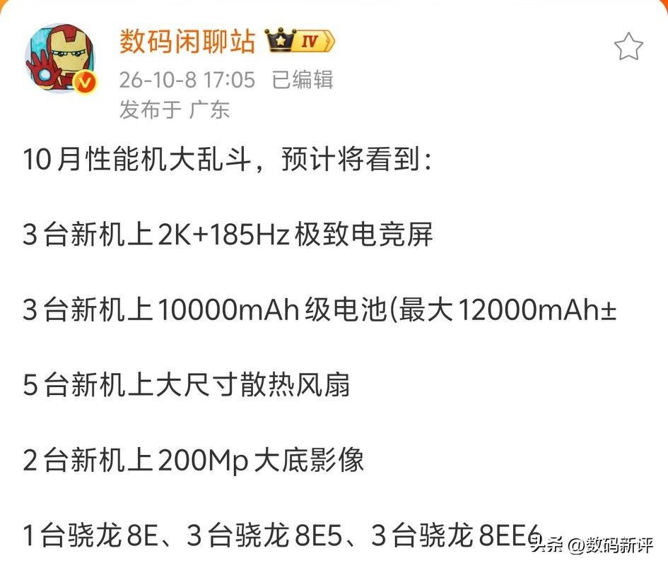 10月基本上都是性能机发布[灵光一闪]骁龙8E5和骁龙8EE6各有三台机型！而一