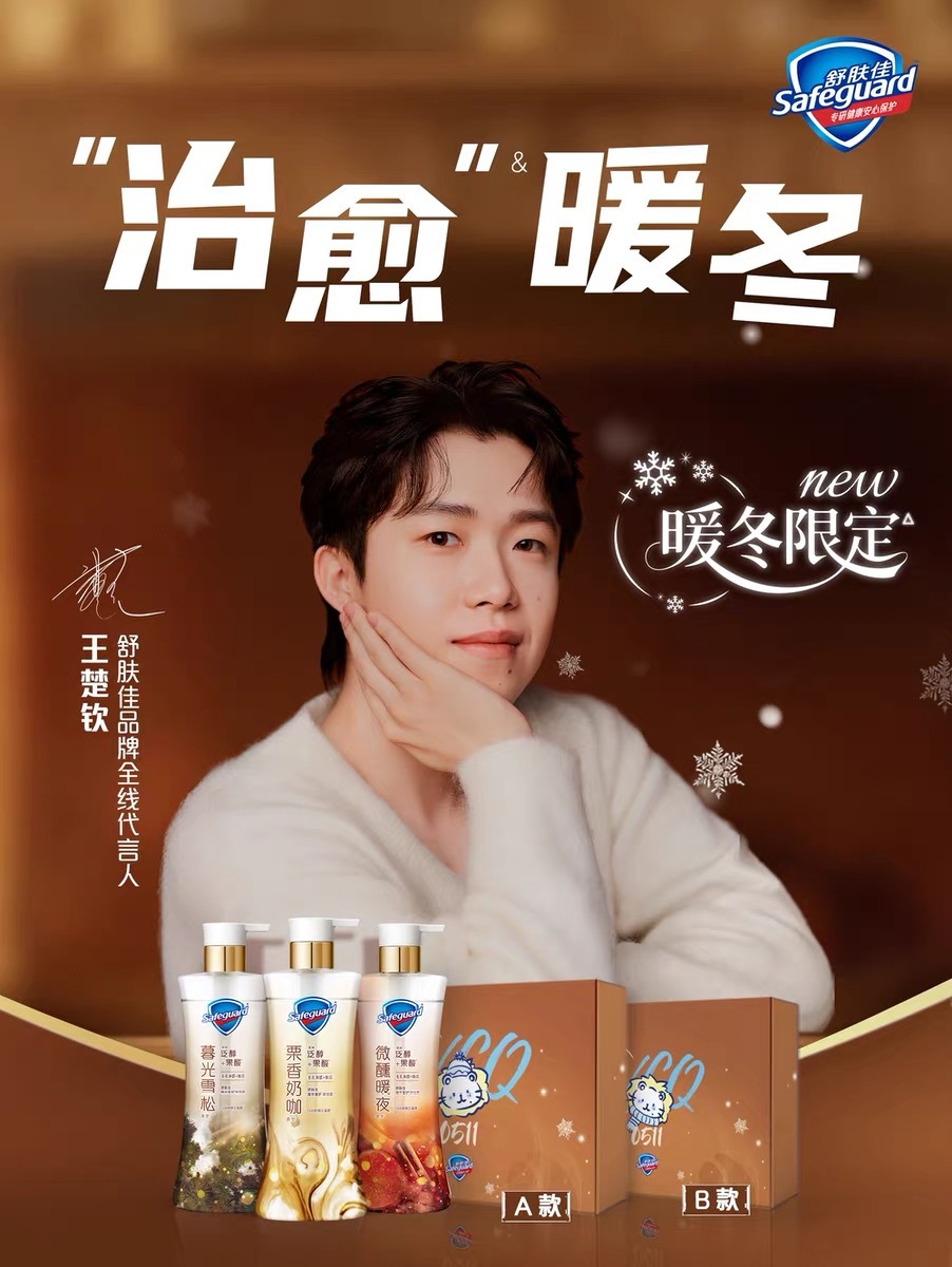 舒肤佳品牌全线代言人王楚钦 期待