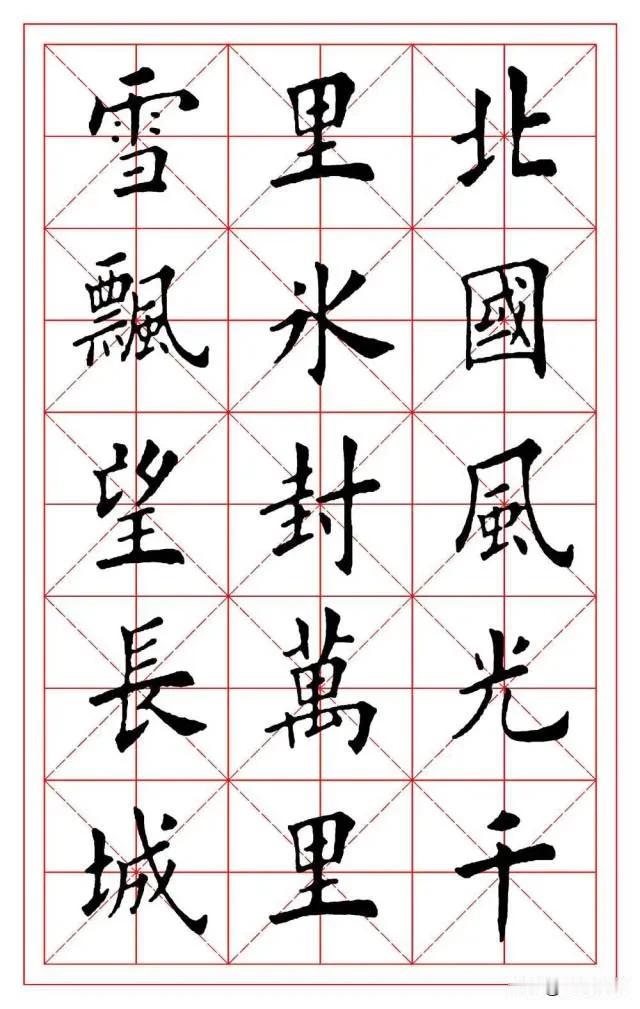 田英章的字真不错，高考如果这么写，卷面分一定更高。