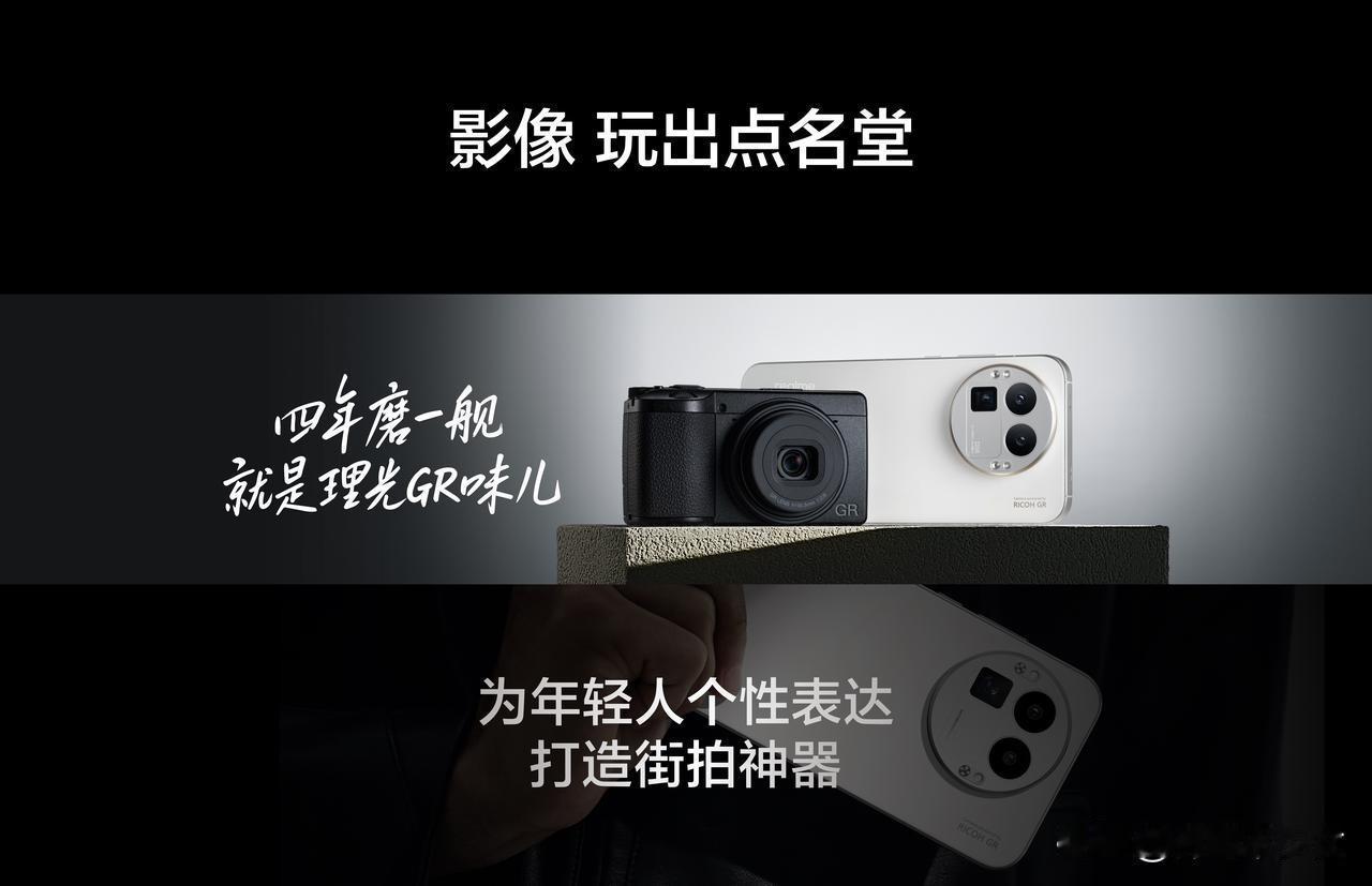 四年磨一舰，为年轻人打造表达个性的街拍神器
真我携手理光GR从光学、交互、算法、