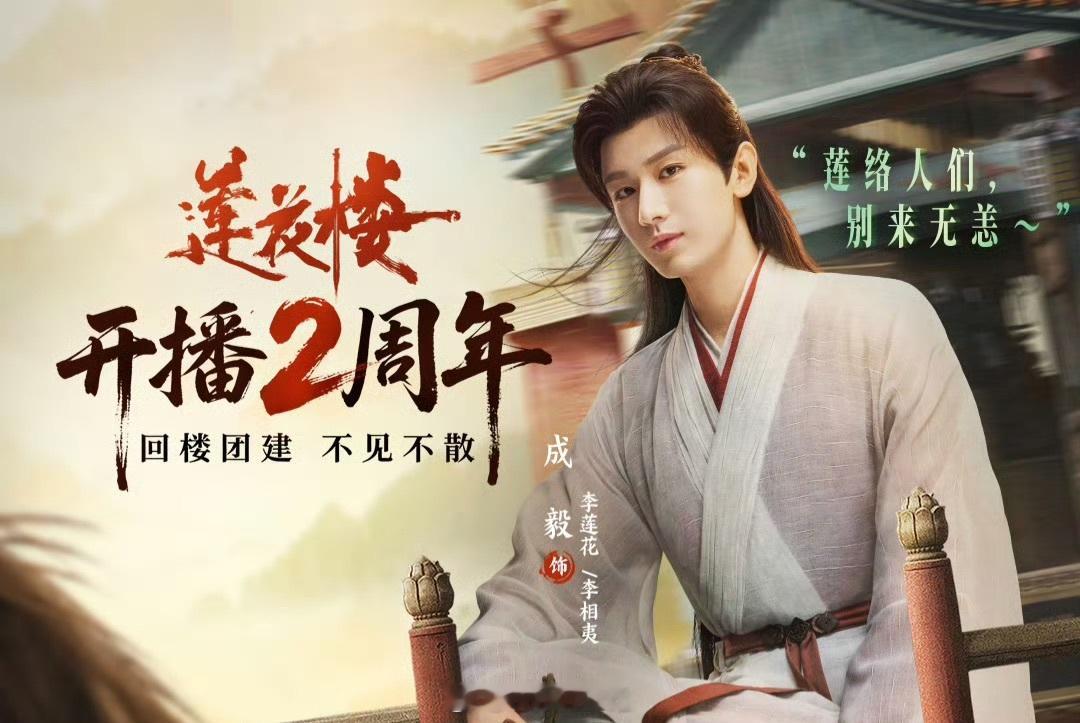 成毅领衔主演莲花楼开播2周年快乐呀！又想起那年暑期档看的李莲花啦！真好呀！[点赞