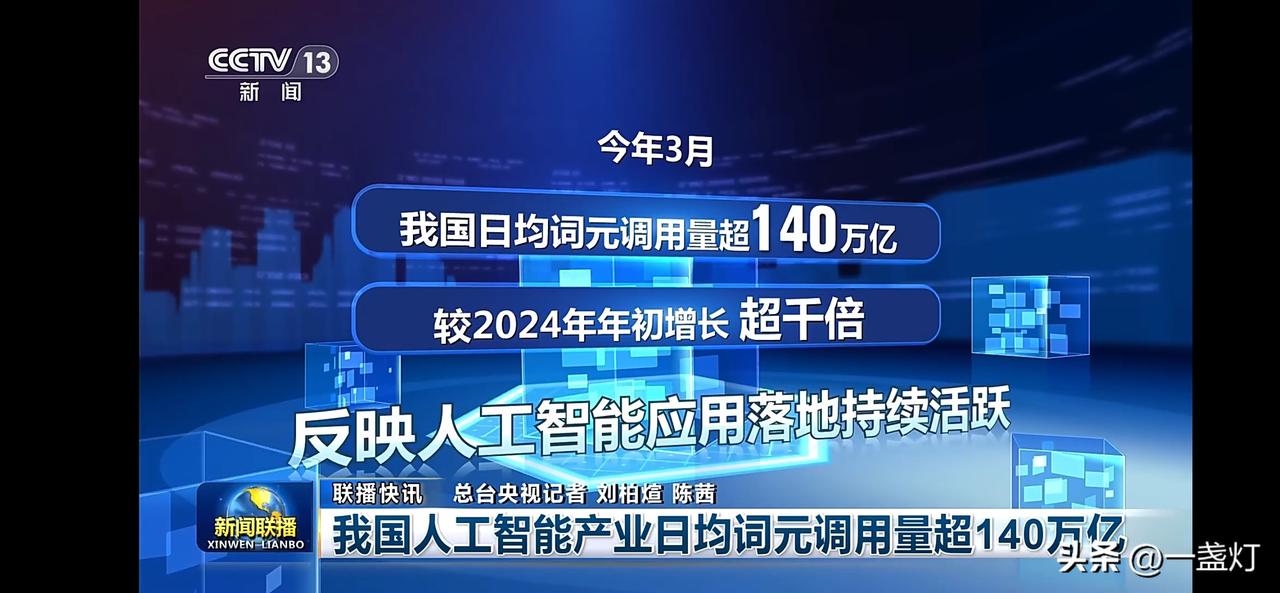 我国日均词元调用量超140万亿，AI产业蓬勃发展！