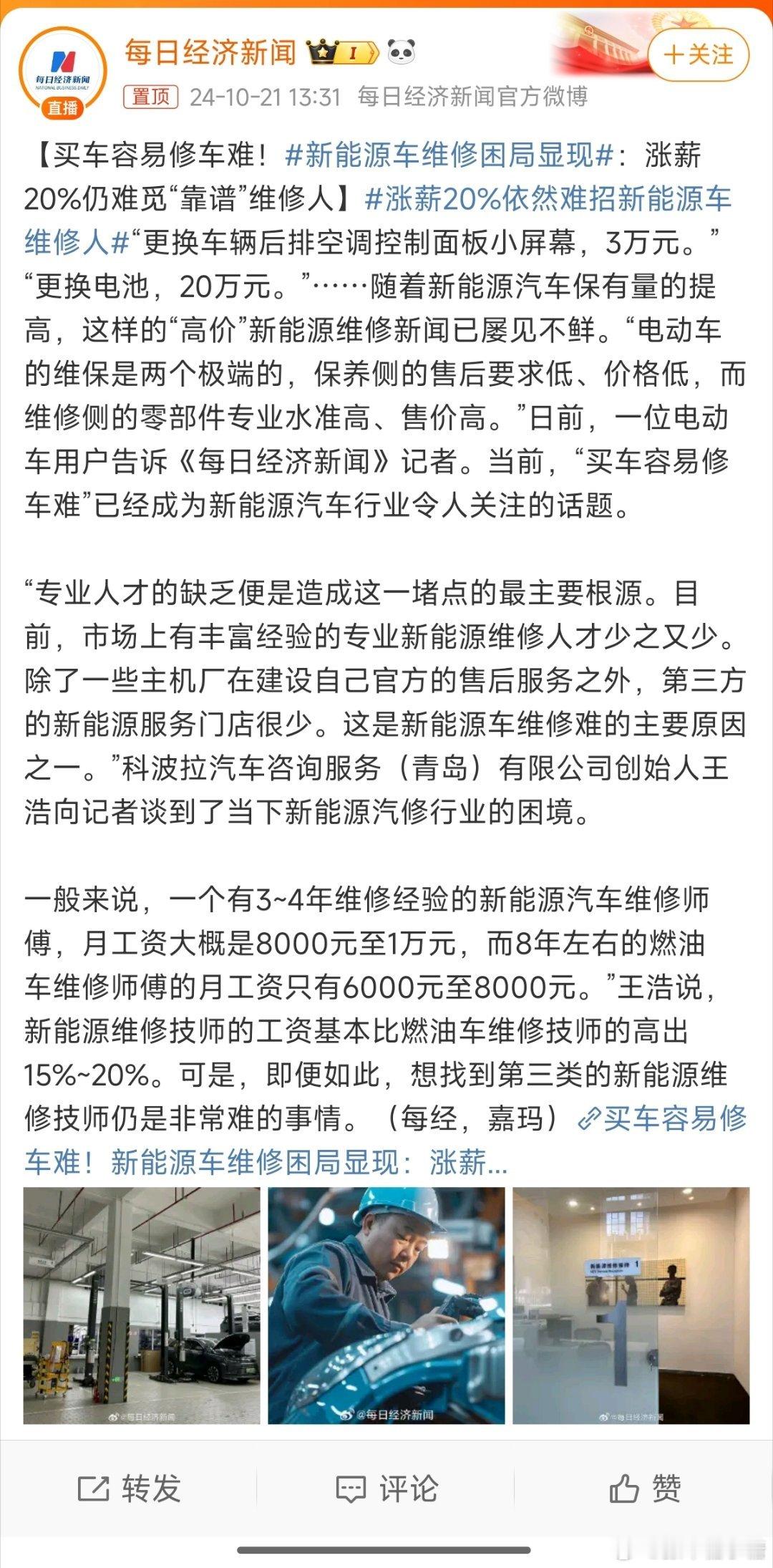 #涨薪20%依然难招新能源车维修人#现在的维修师傅大多数还是修以前修燃油车[吃惊