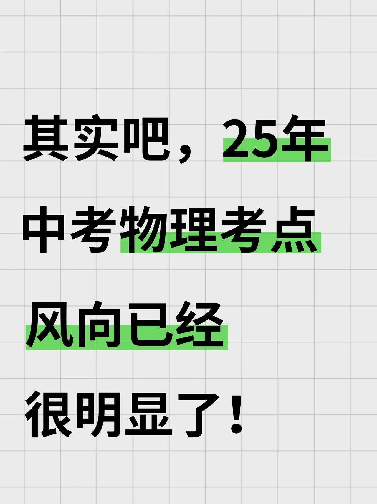 问爆了，25届中考物理，就这92道题。