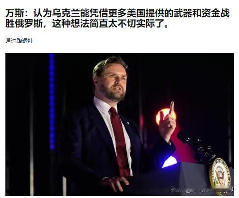 通过美国向乌克兰提供武器，资金就能战胜俄罗斯，这纯属“幻想”——就在乌克兰总统泽