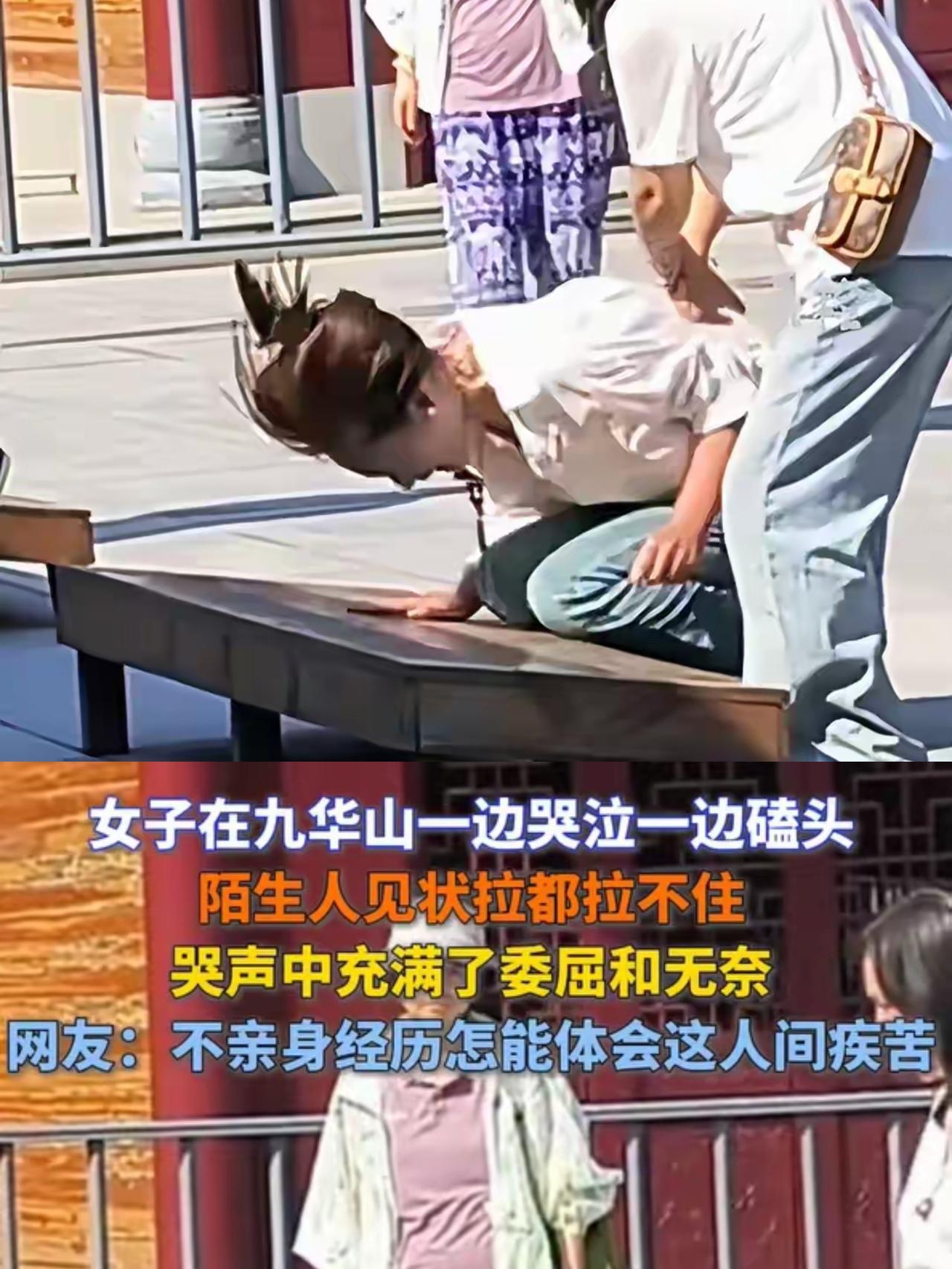 泪目了！

看了好心疼！

女子在九华山边磕头边大声哭泣，任凭陌生人怎么拉也拉不