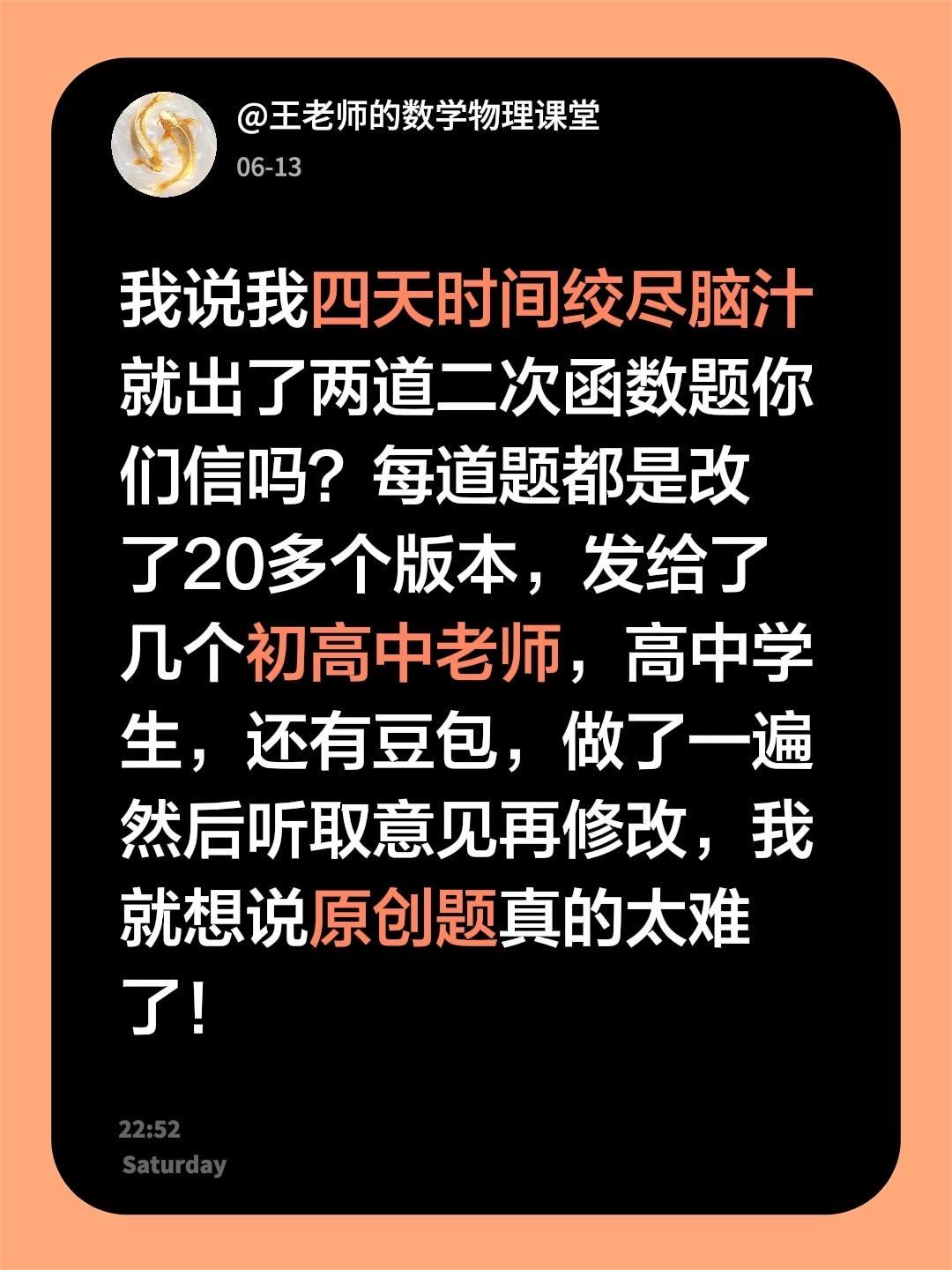 我说我四天时间绞尽脑汁就出了两道二次函数题你们信吗？每道题都是改了20多个版本，