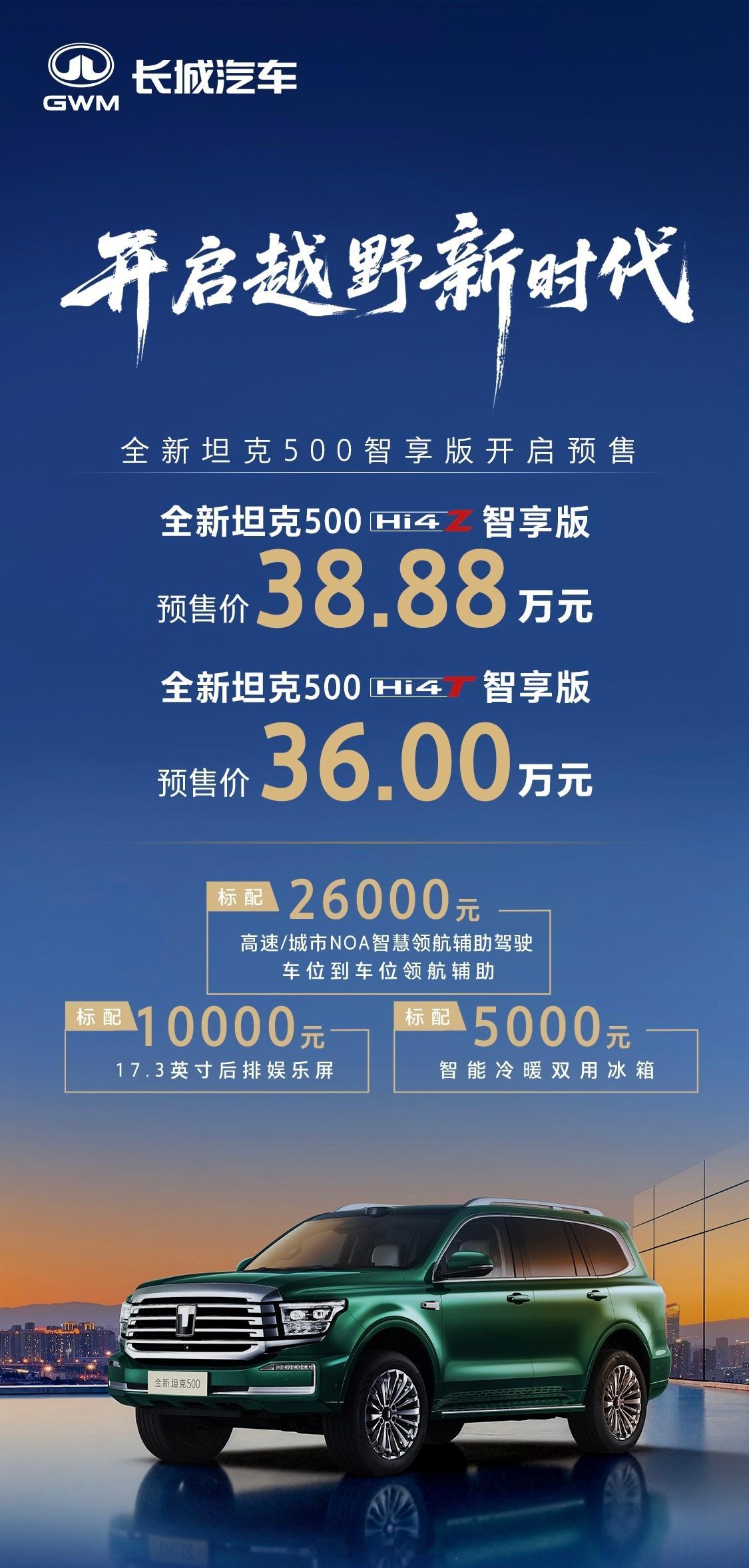 坦克500上新了 全新坦克500两个版本的价格出来了，38.88万和36万，而且