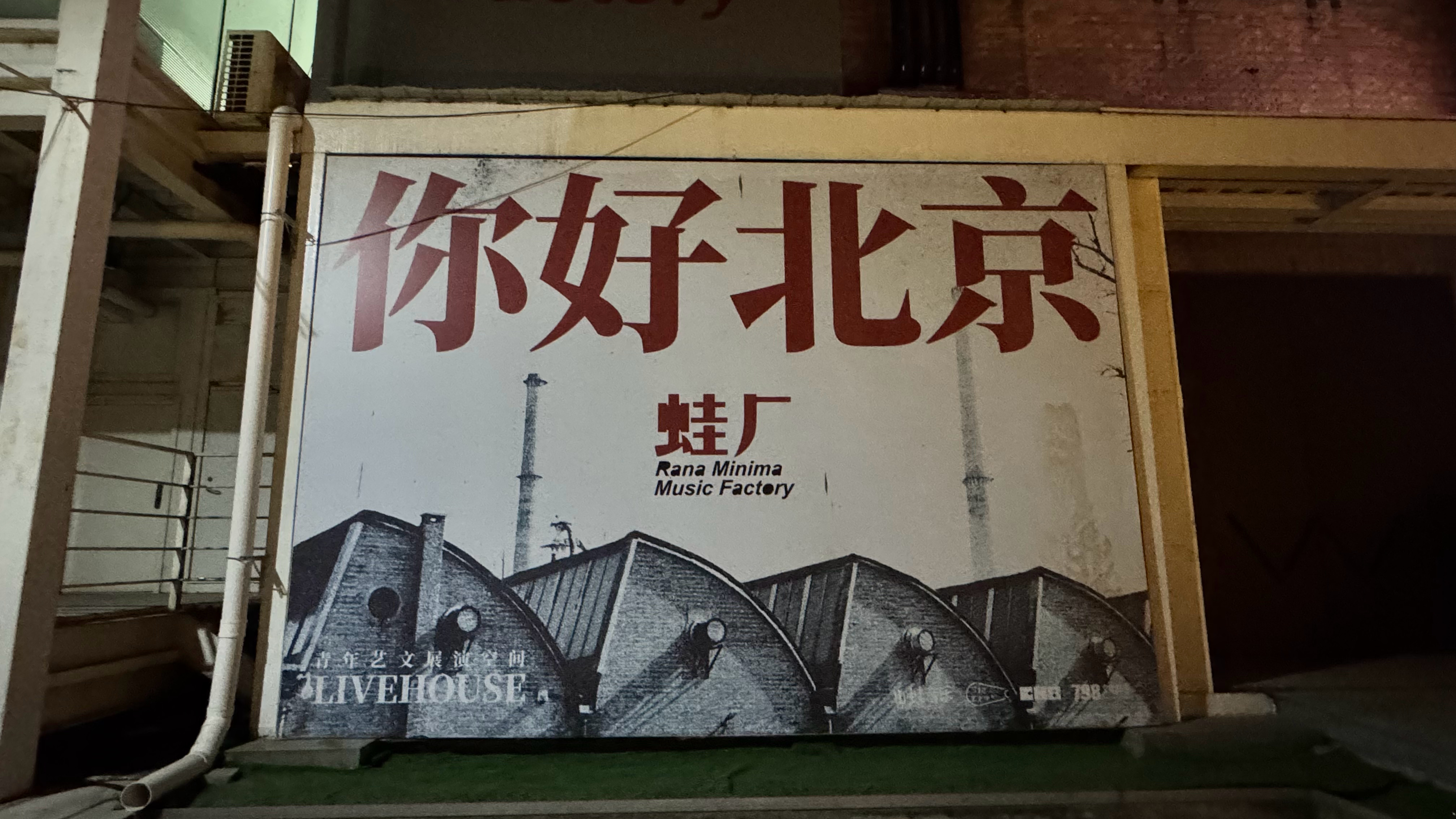 说到798艺术中心我去的时候是2月1日刚好是他俩第一次离开北京去成都工作的日子本