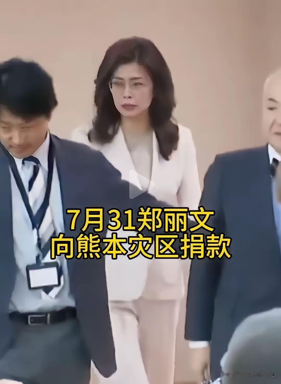 想不到吧！7月31日就是“731”，郑丽文向日本熊本灾区捐款，从来没见郑丽文穿得