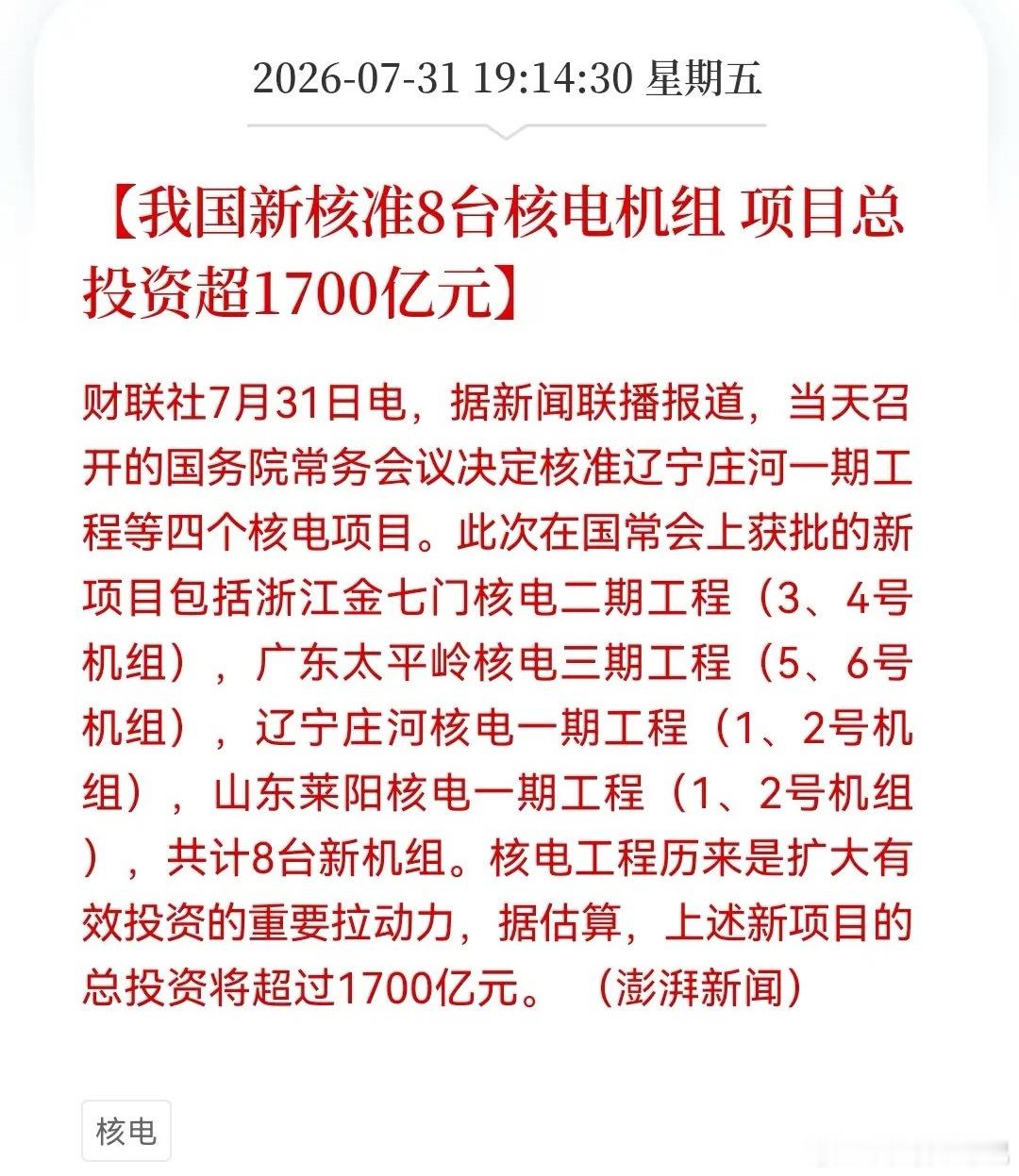 核电迎来“王炸”利好！单次核准8台创纪录超1700亿蛋糕来袭，下周真的买不到了…