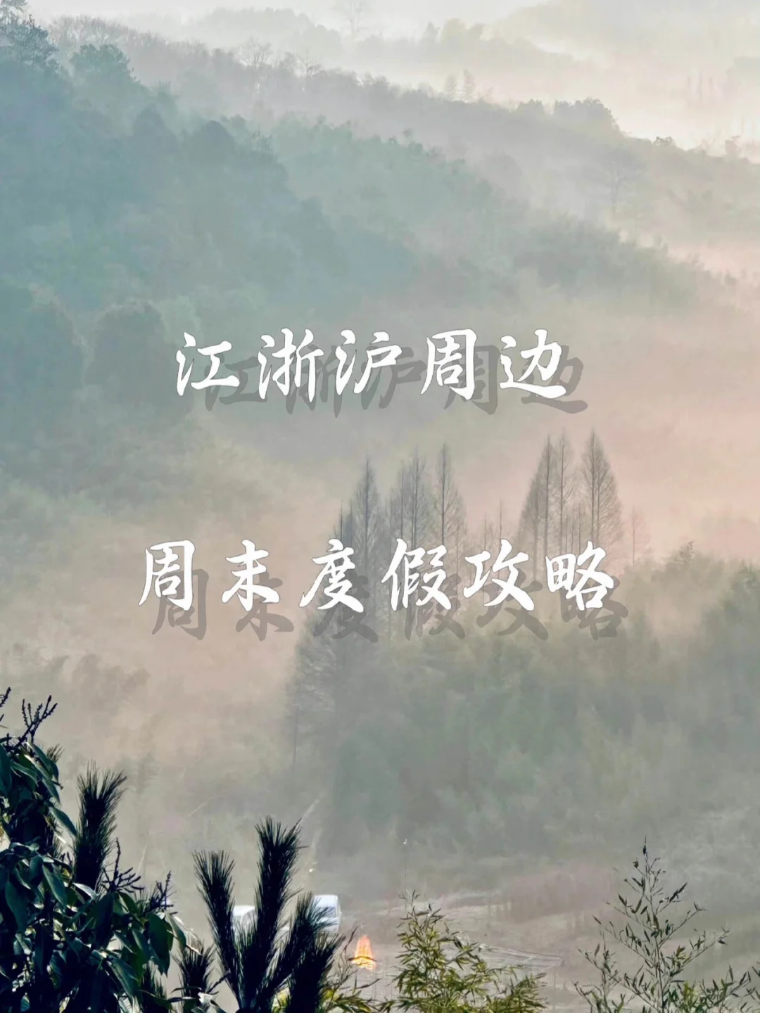 这个春天，总要来莫干山体验体验慢生活吧🥰