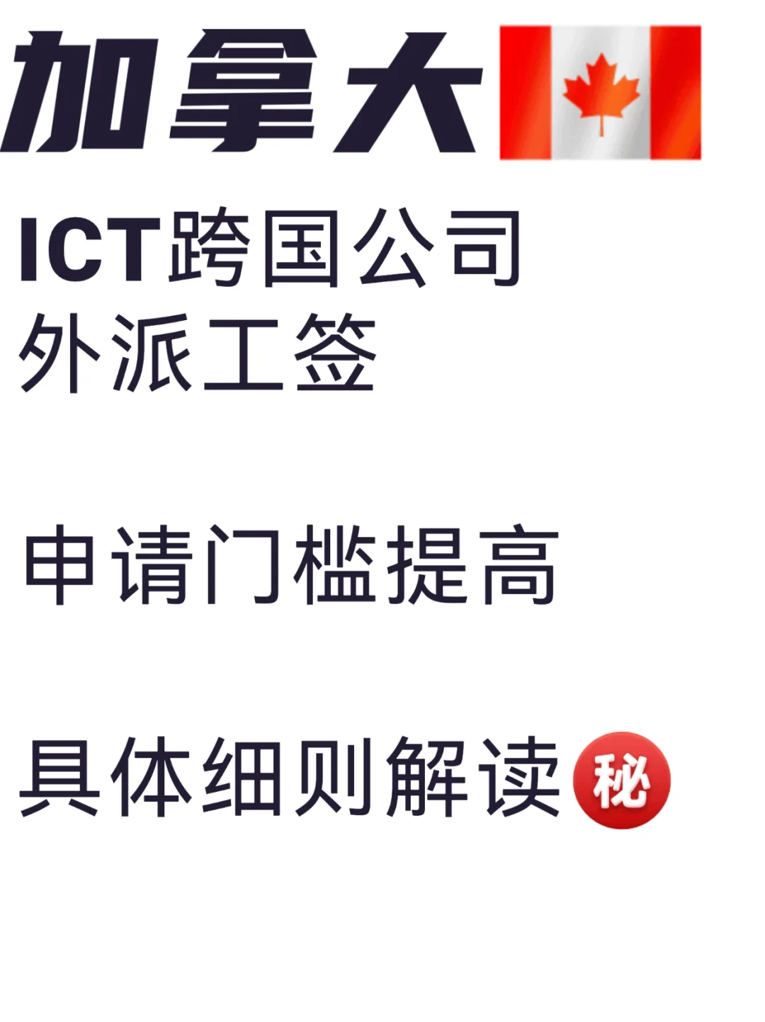 10月3日ICT工签重点政策调整： 	 01✅ 只接受已经成立的跨国公...