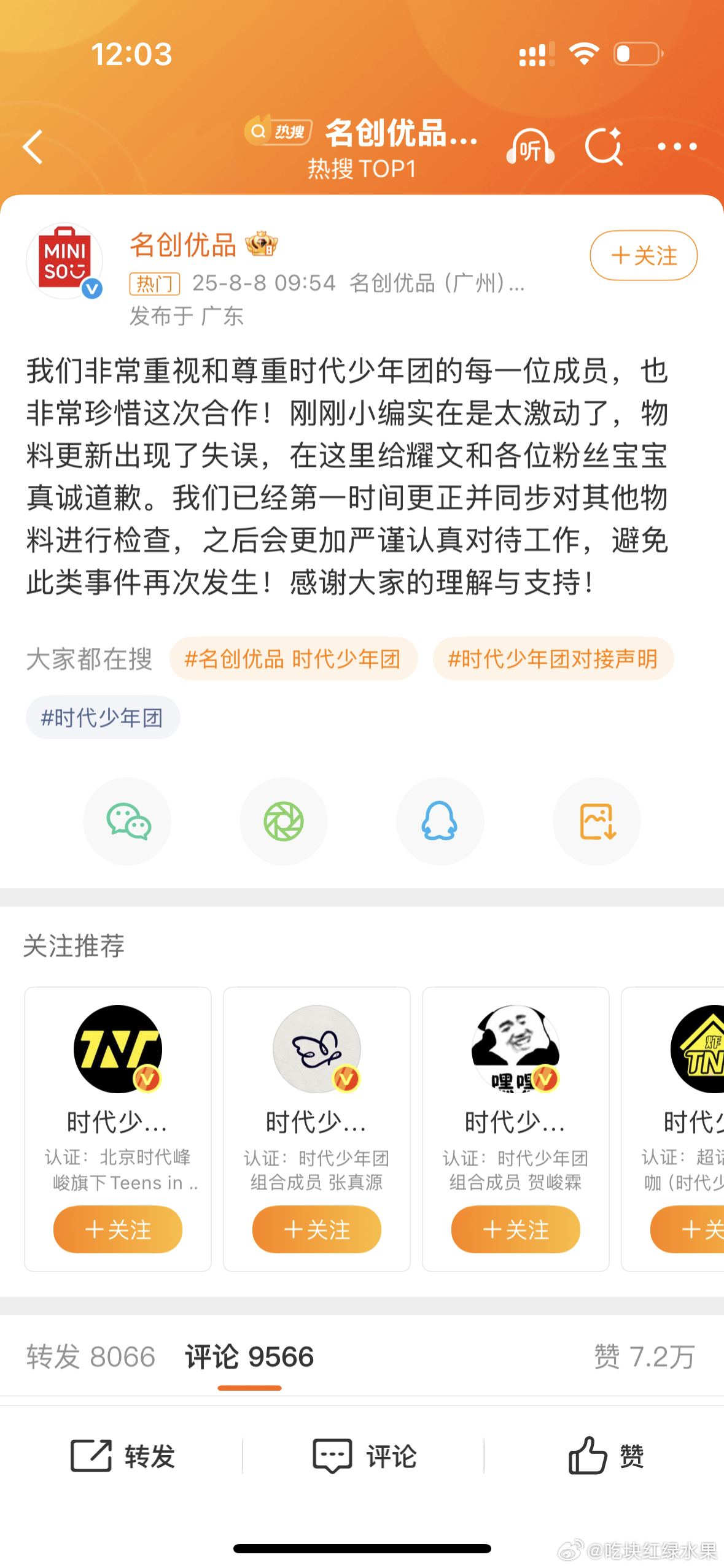 名创优品向刘耀文和刘耀文粉丝道歉了 这下粉丝应该放心了吧名创优品道歉 ​​​