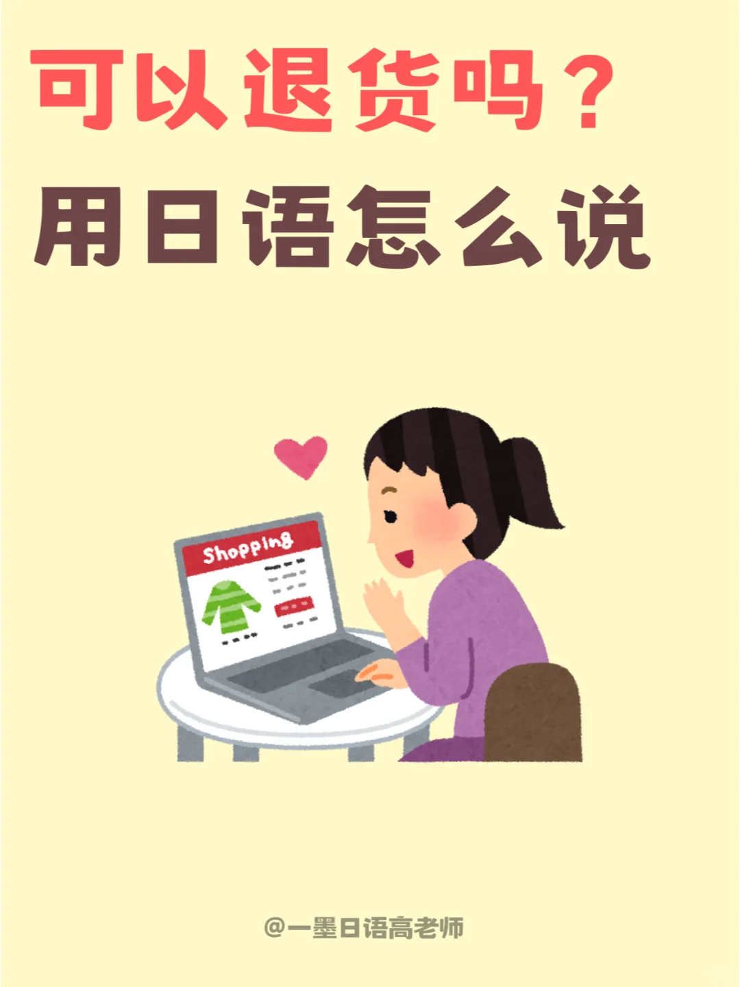 日语学习丨“可以退货吗”用日语怎么说？