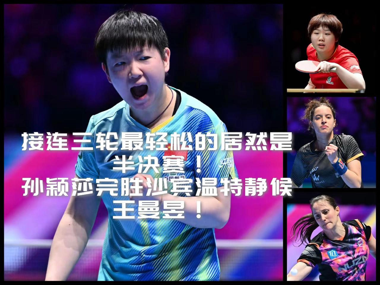 【接连三轮最轻松的居然是半决赛！孙颖莎完胜沙宾温特静候王曼昱！】2026澳门单打