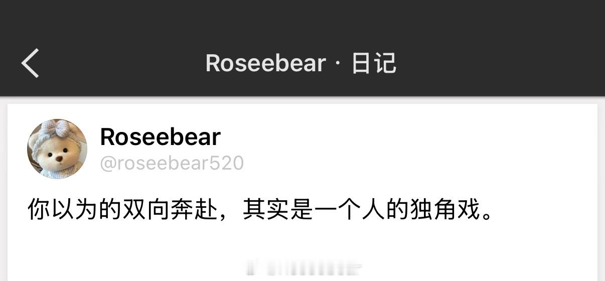 你以为的双向奔赴，其实是一个人的独角戏。 
