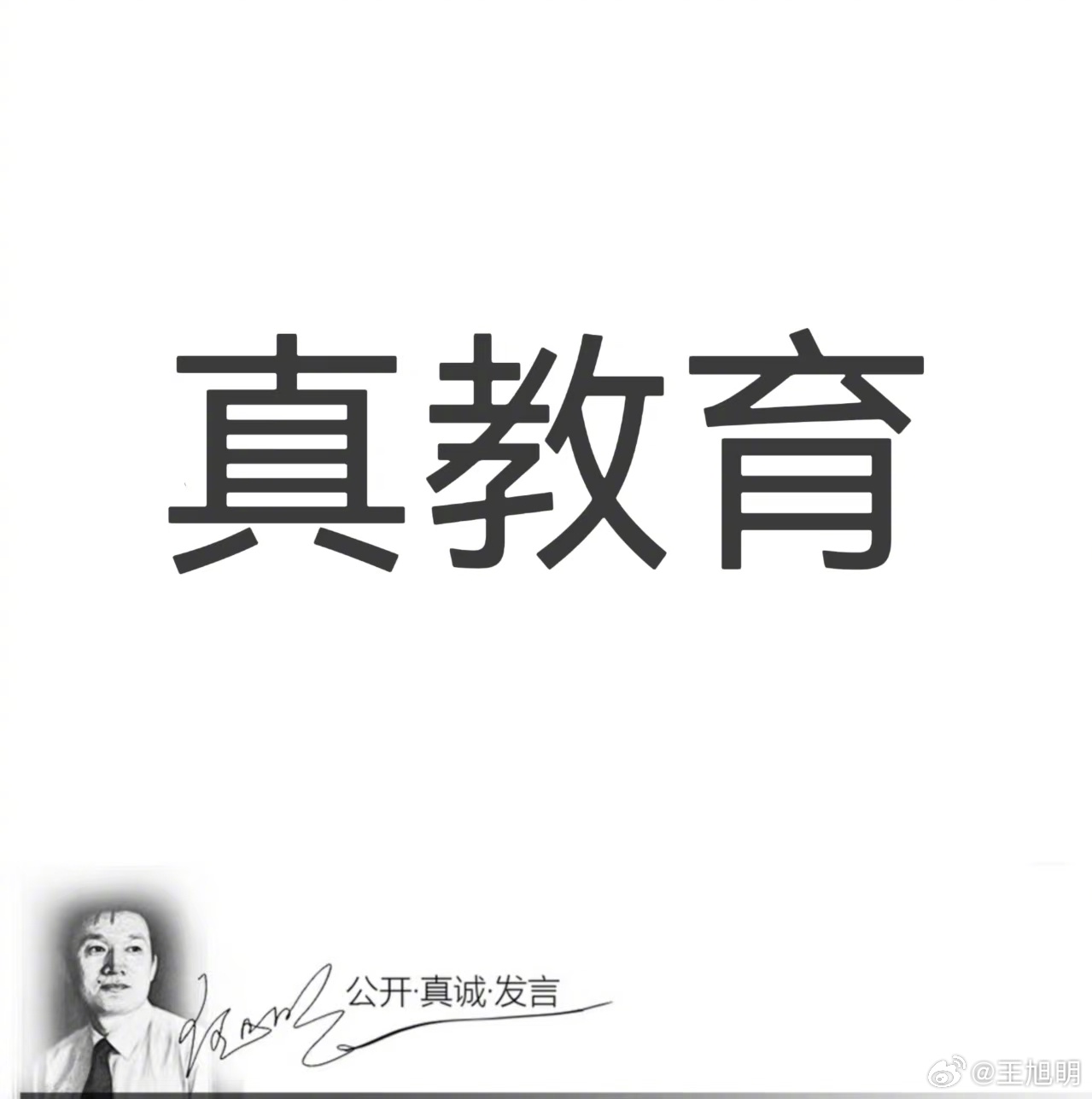 #明说真教育#唯物主义者务实是必备品格，必须实事求是、求真务实、真抓实干。领导干