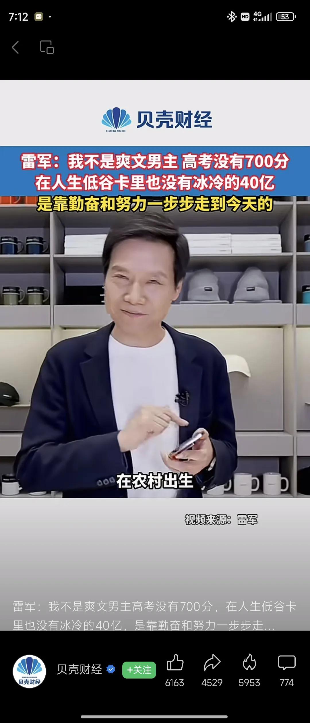 雷总：在农村出生，靠勤奋努力，一步一步走到今天。

有一说一，对小米的产品你可以