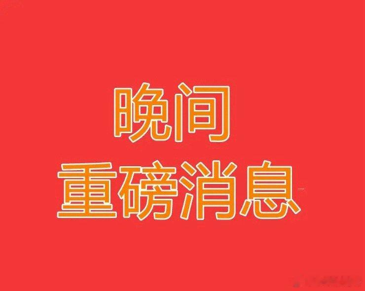 2026.7.1晚间上市公司重大事项公告【一】：一、重大事项公告：1、亿田智能：