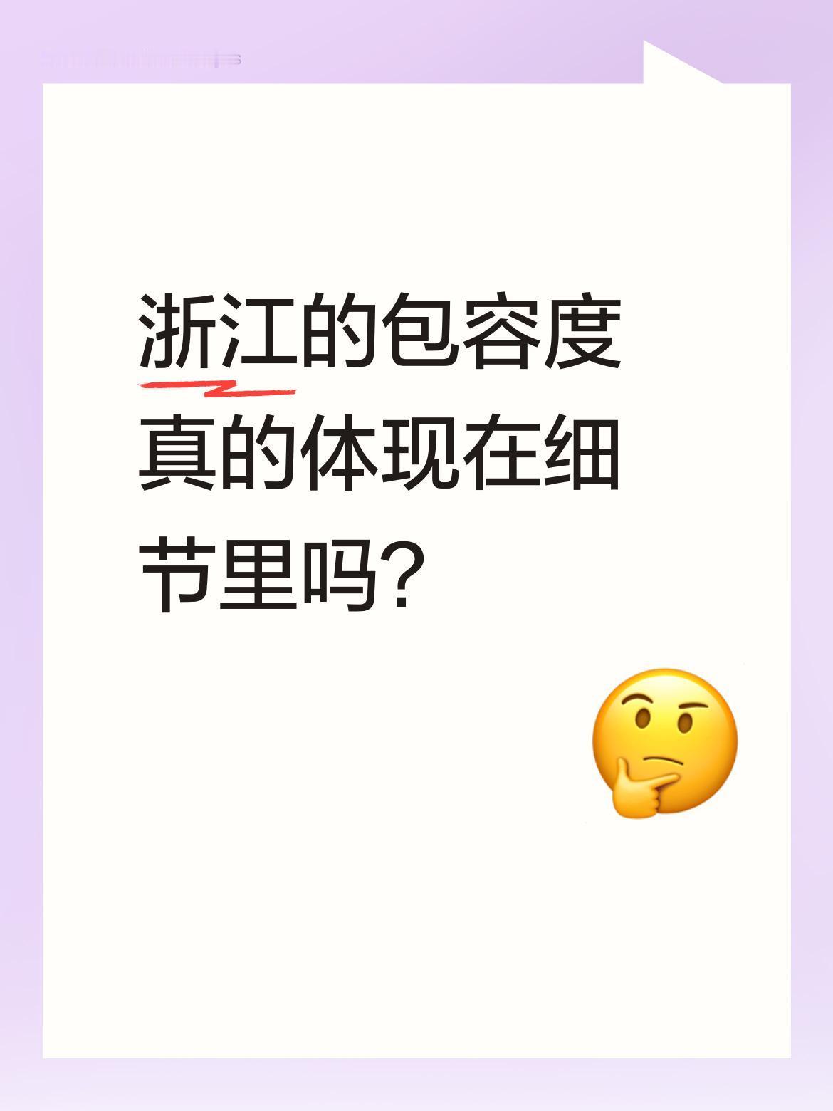浙江的包容度真的体现在细节里吗？
最近看到浙江体制内工作人员的状态引发不少讨论：