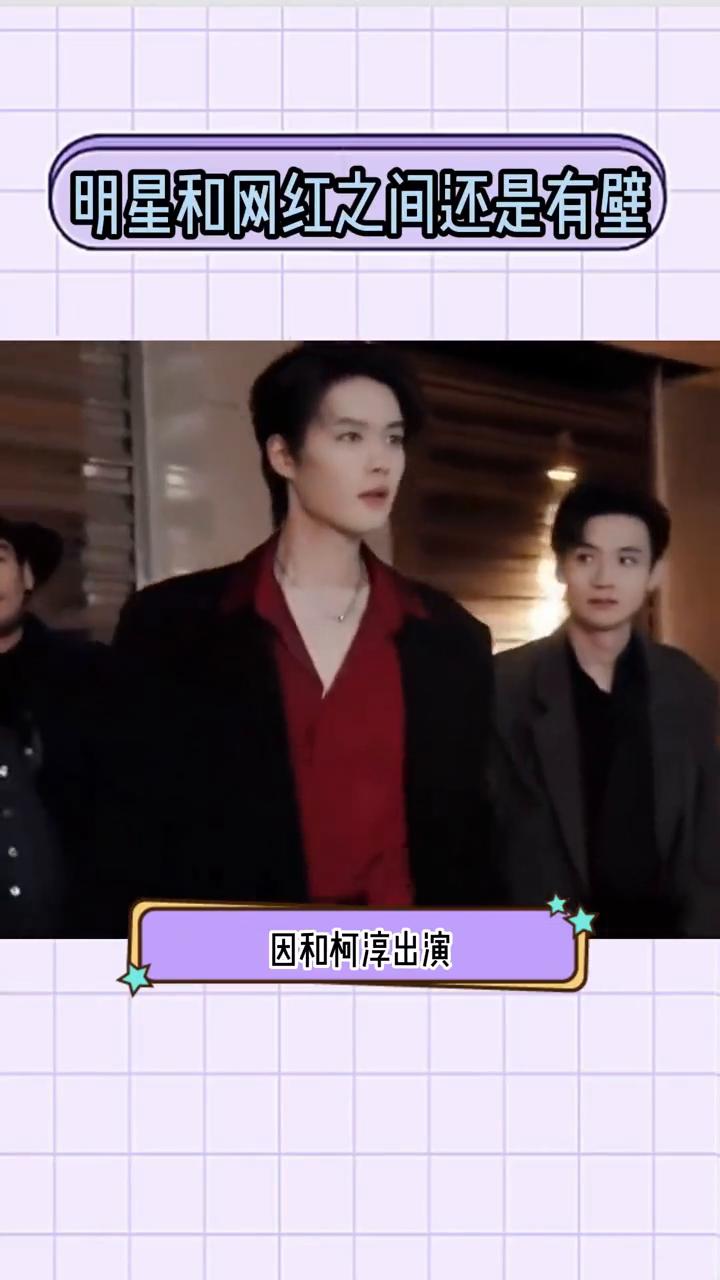 明星和网红之间还是有壁。
明星和网红之间还是有壁的。因和柯淳出演好一个乖乖女而走