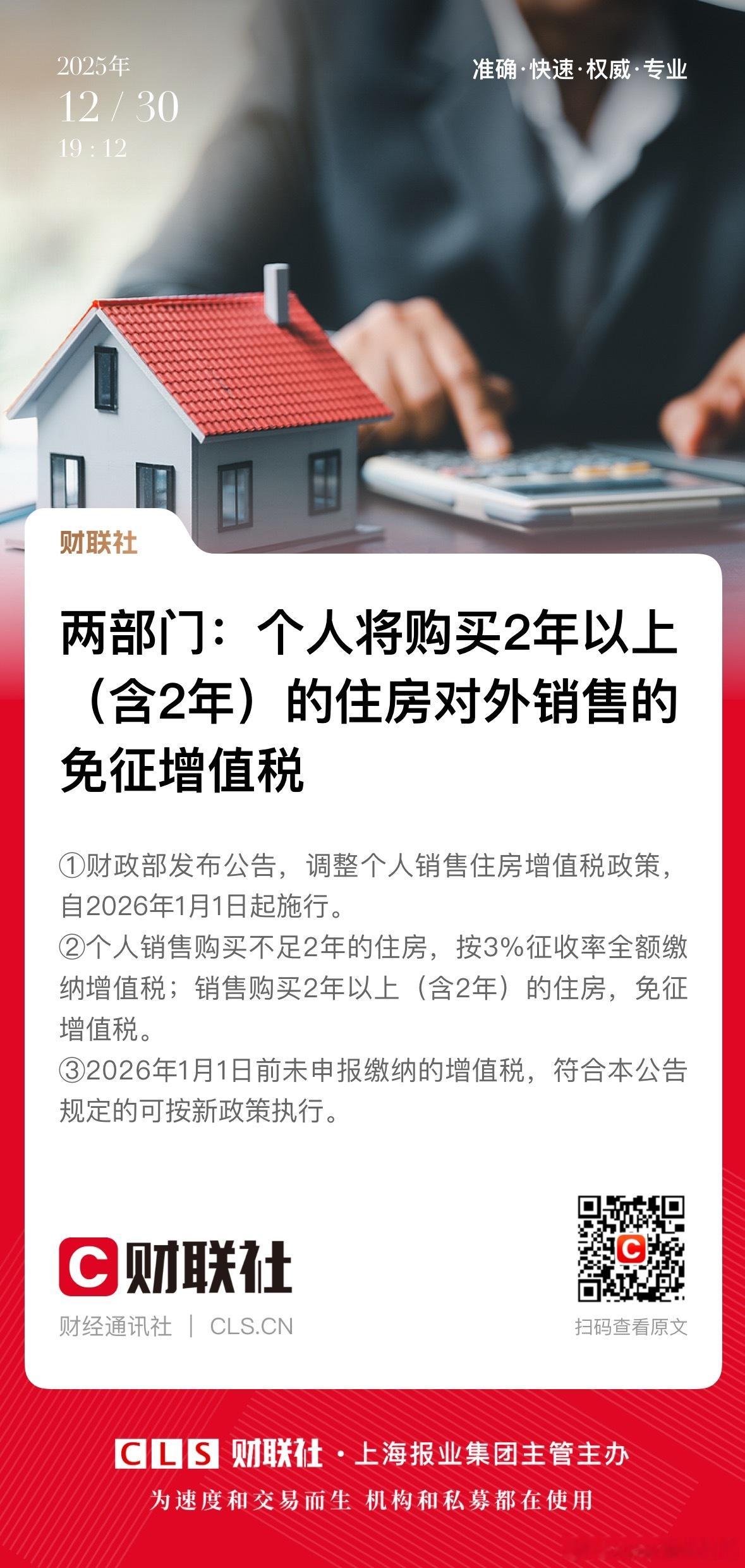 增值税财政部针对住房销售增值税政策作出调整，同时增值税法实施条例正式公布，两项政