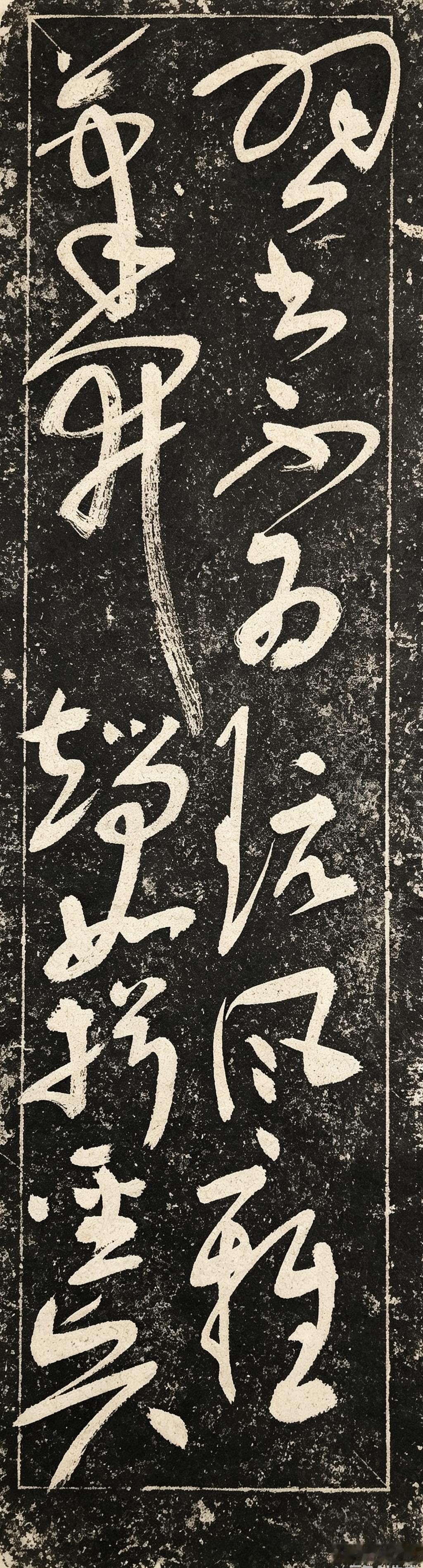 这幅字是书法作品，看起来很有艺术感。
