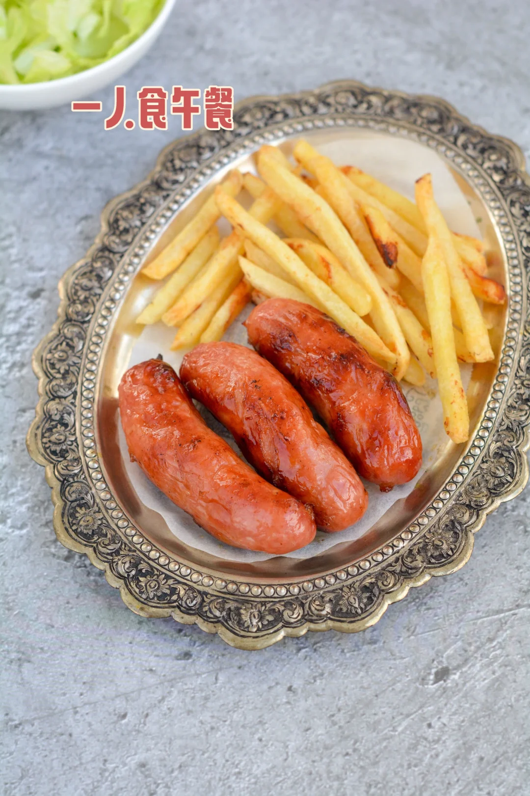 周末午餐一人，烤肠薯条沙拉