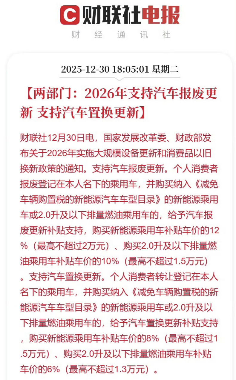 新一轮的 来了！有车要报废并买在购置税减免目录里的新能源车的，补贴12%最高2万