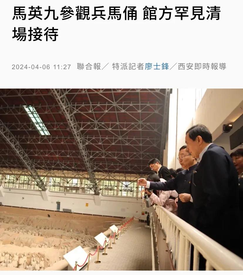 台媒《联合报》今天（4月6日）报道：“马英九参观兵马俑，馆方罕见清场接待。在马英