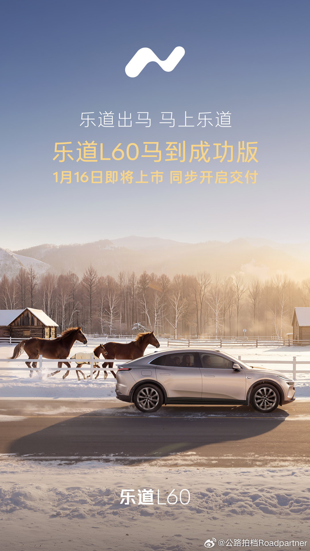 乐道 L60 马年限定，马到成功来了！乐道出马，马上乐道2026马上乐道