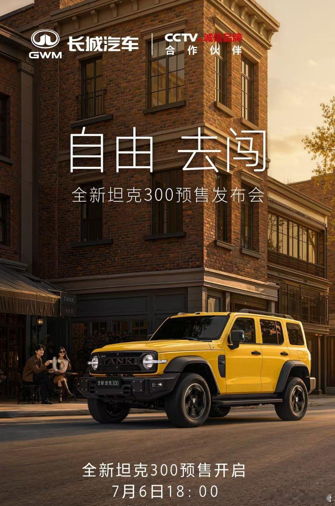 自由，从不等待。明天全新坦克300开启预售全新坦克300年轻人的大玩具全新坦克3