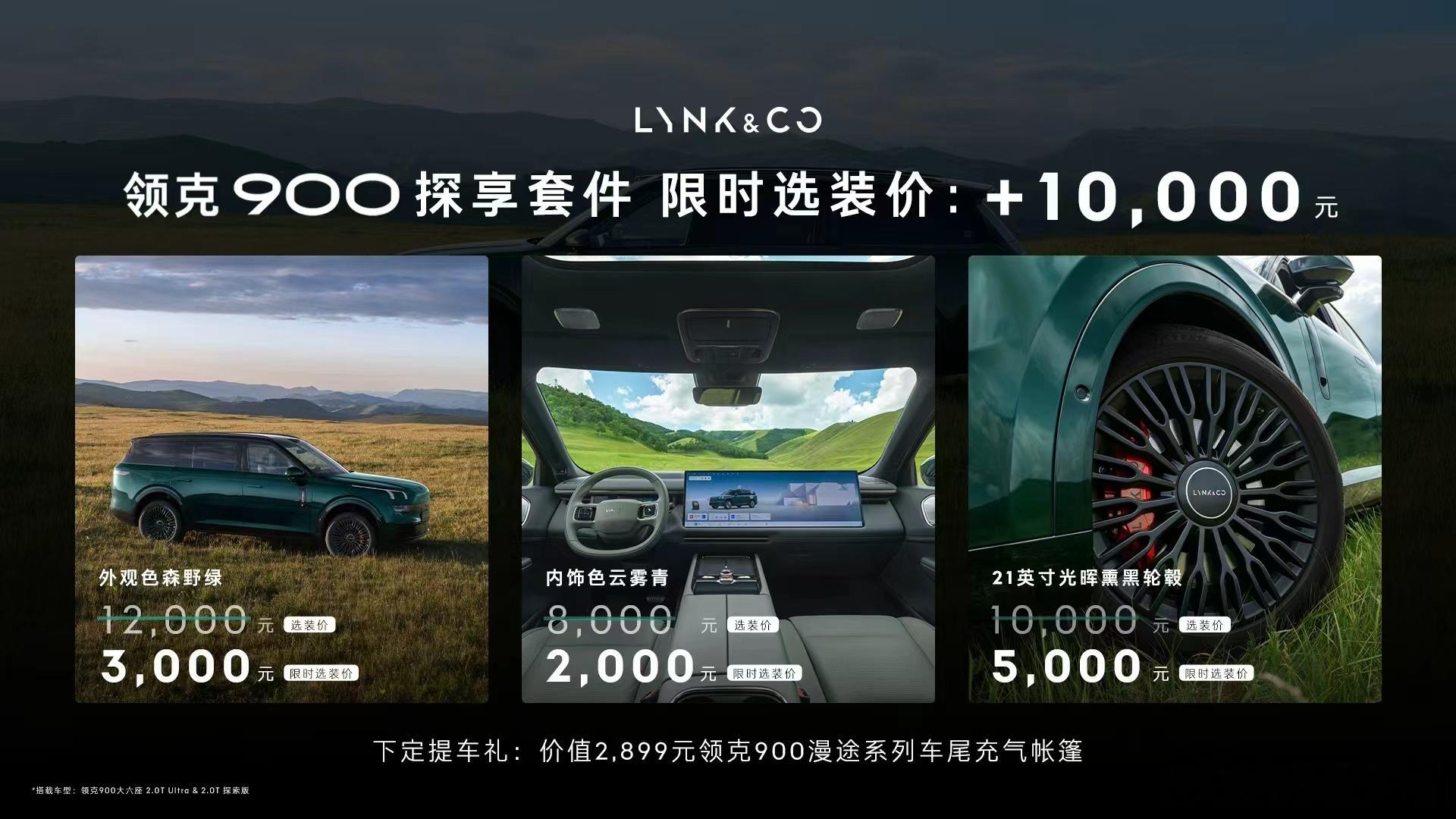 领克900暑期远行第一课 暑期想带全家远行？领克900这波太懂你！森野绿车色开进