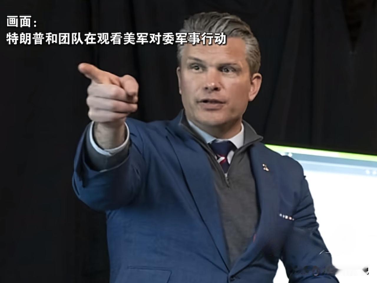 美国防部长皮特·赫格塞思讲特朗普抓走委内瑞拉总统马杜罗的原因是因为美国在委内瑞拉