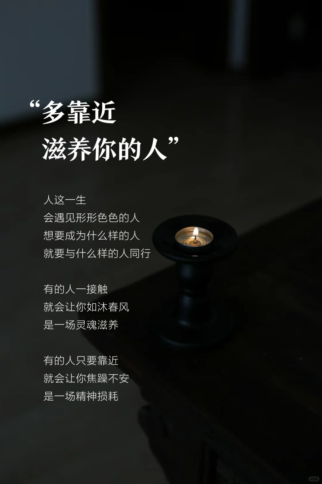 多靠近滋养你的人，是人生蕞大的救赎