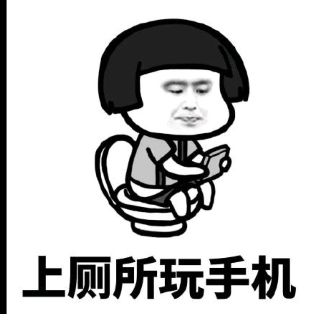 与厕所标配的一定是手机，
没有手机感觉大便都拉不出来了，
有没有同类型的朋友？