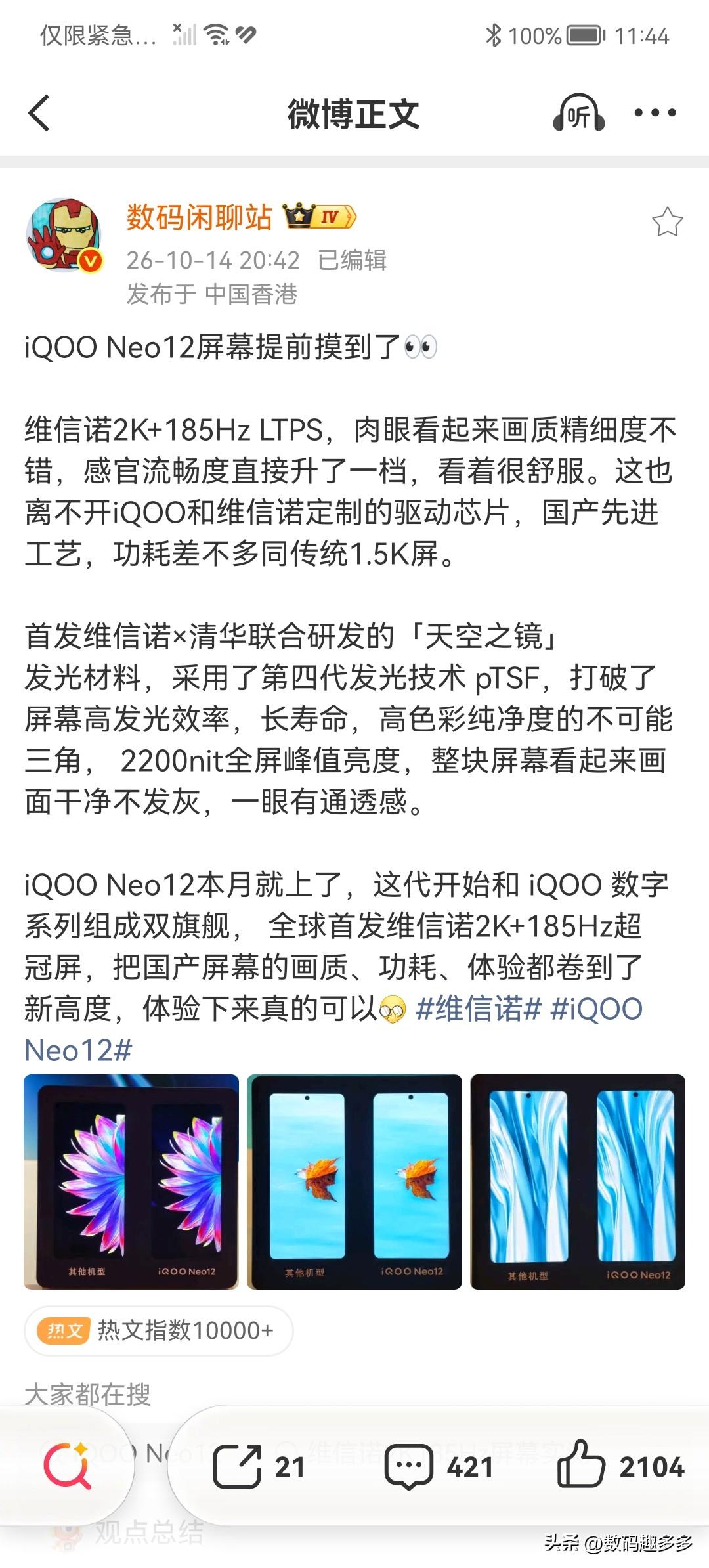 iQOO Neo12屏幕摸到了

搭载国产先进工艺的维信诺2K+185Hz LT